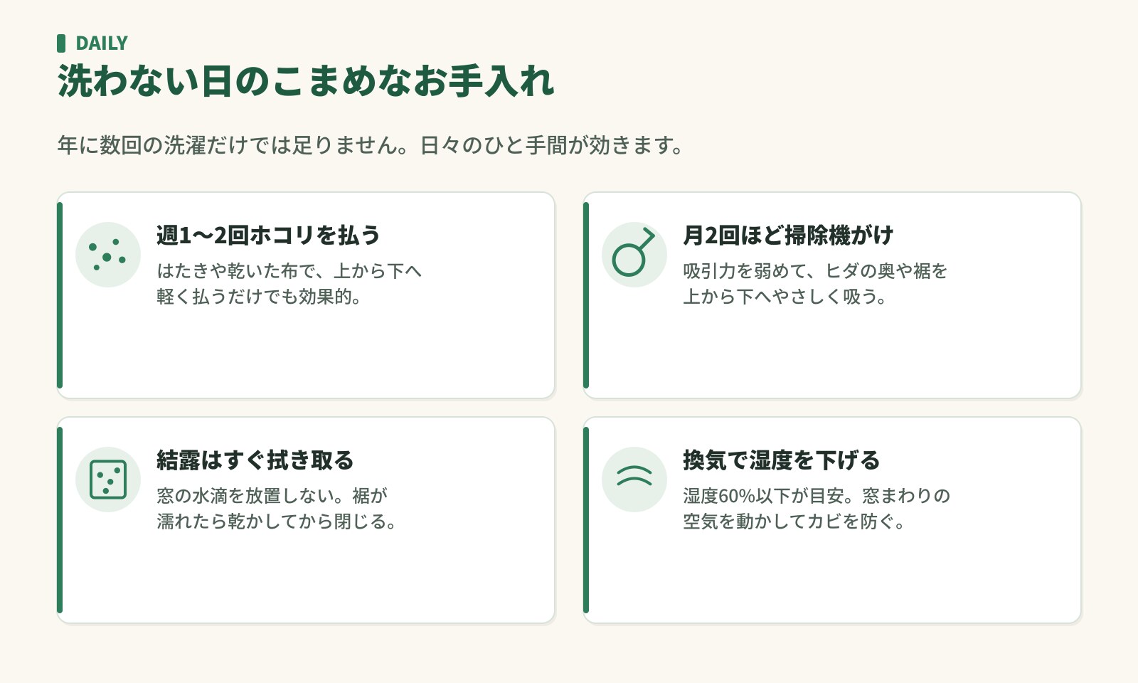 洗わない日のお手入れ。週1〜2回ホコリを払う・月2回ほど掃除機がけ・結露はすぐ拭き取る・換気で湿度を下げる