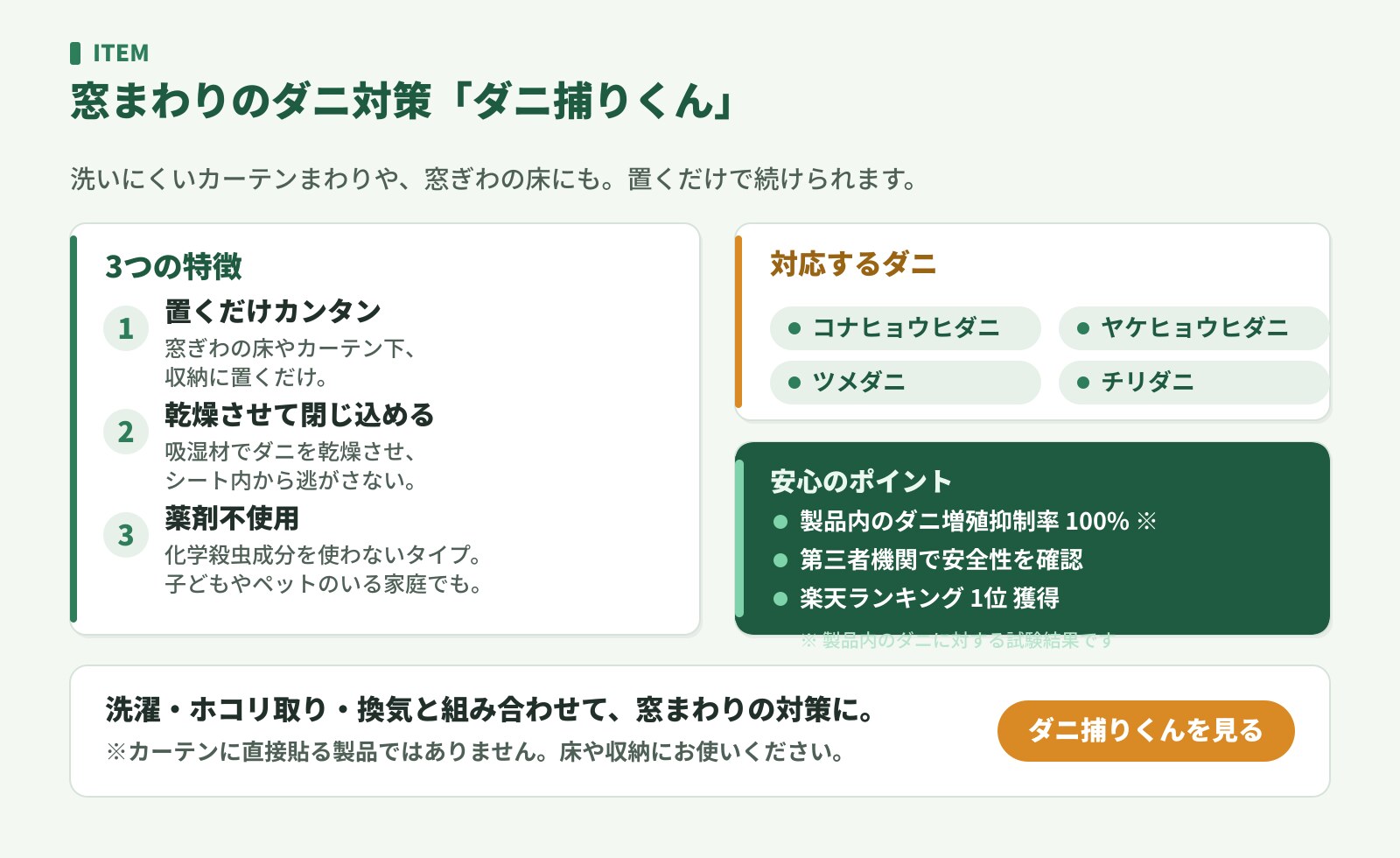 ダニ捕りくんの特徴。置くだけカンタン・乾燥させて閉じ込める・薬剤不使用、対応ダニ4種、製品内のダニ増殖抑制率100%（製品内のダニ）