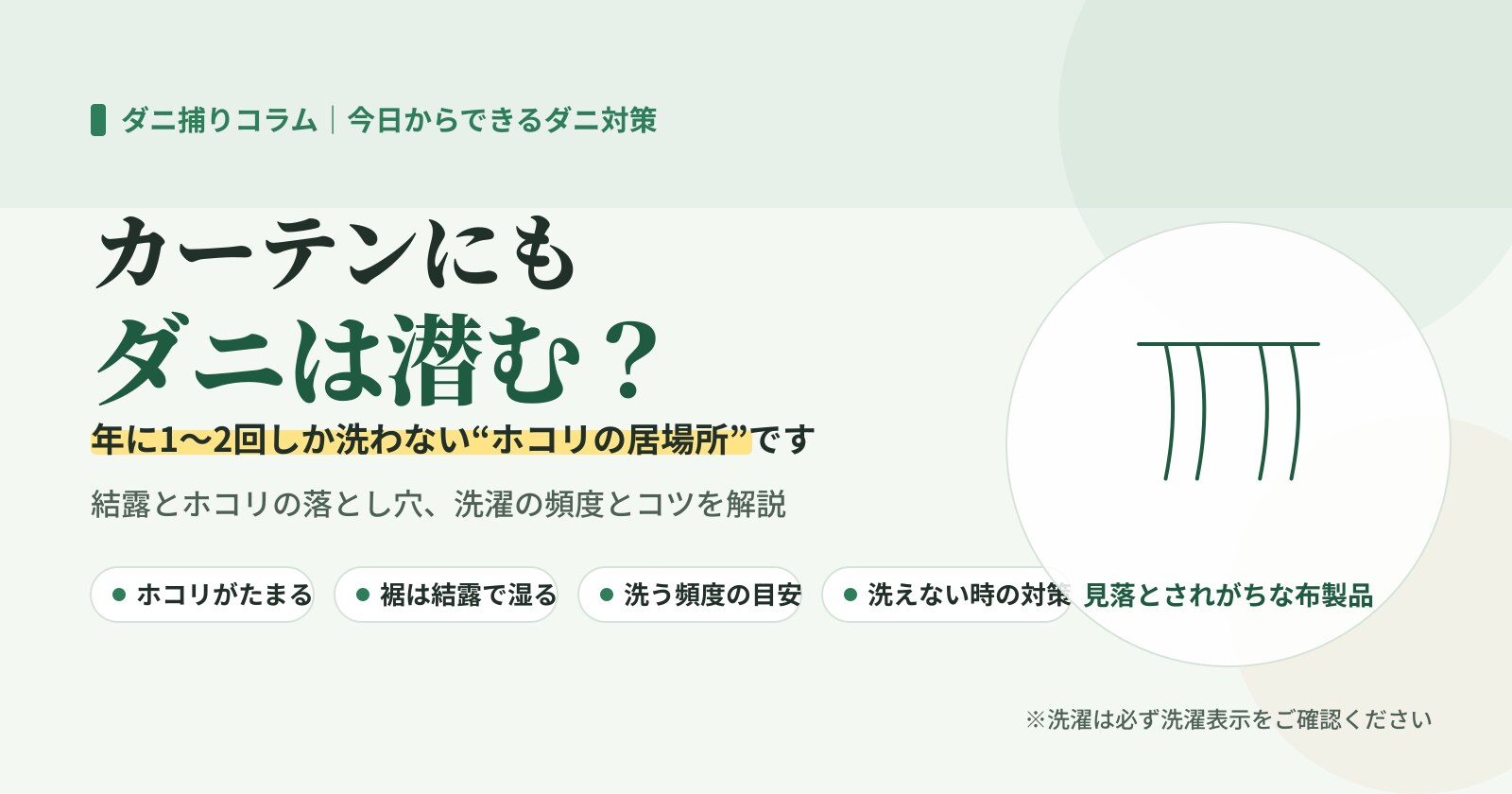 カーテンにもダニは潜む？年に1〜2回しか洗わないホコリの居場所であることを示したイラスト