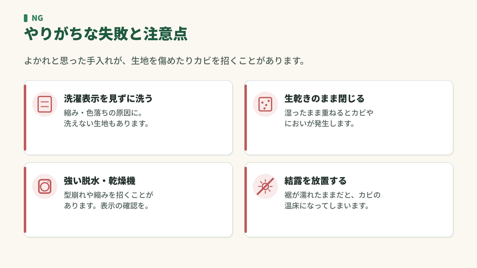 カーテンのお手入れでやりがちな失敗。洗濯表示を見ずに洗う・生乾きのまま閉じる・強い脱水や乾燥機・結露を放置する