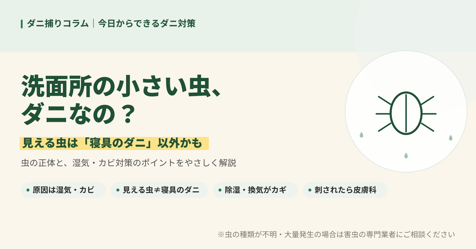 洗面所の小さい虫はダニなのか、正体と湿気・カビ対策のポイントを解説する記事バナー。