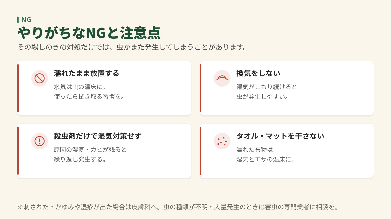 洗面所の虫対策でやりがちなNG4つ。濡れたまま放置、換気をしない、殺虫剤だけで湿気対策せず、タオル・マットを干さない。
