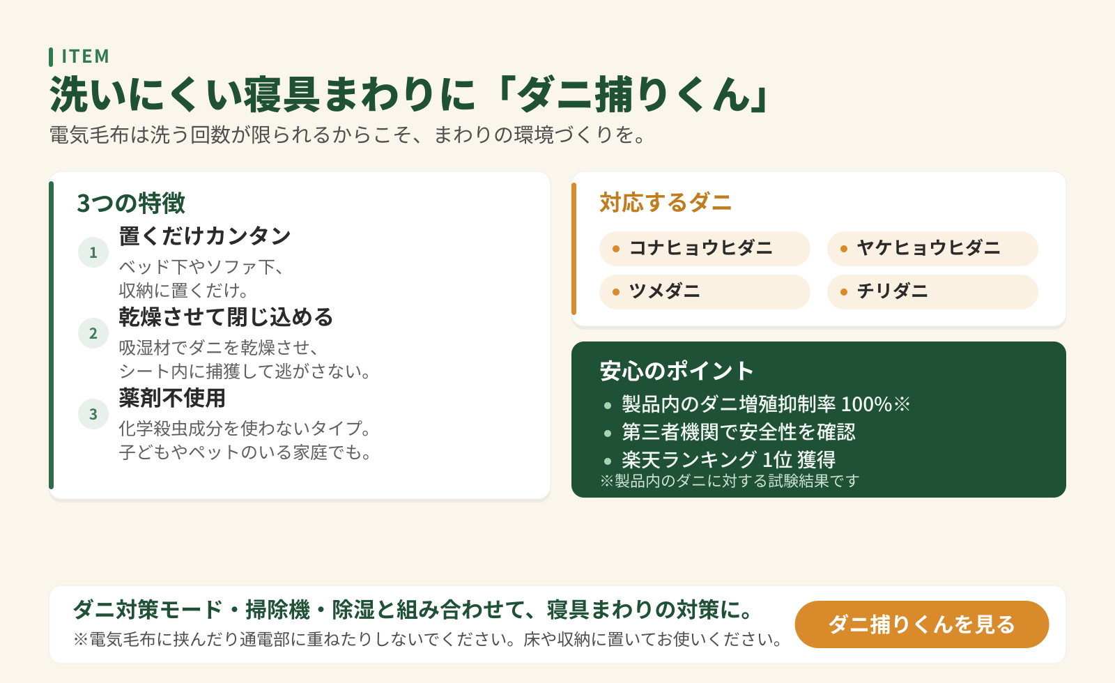 ダニ対策シート「ダニ捕りくん」の紹介。置くだけ・乾燥させて閉じ込める・薬剤不使用の3つの特徴と対応するダニを掲載。