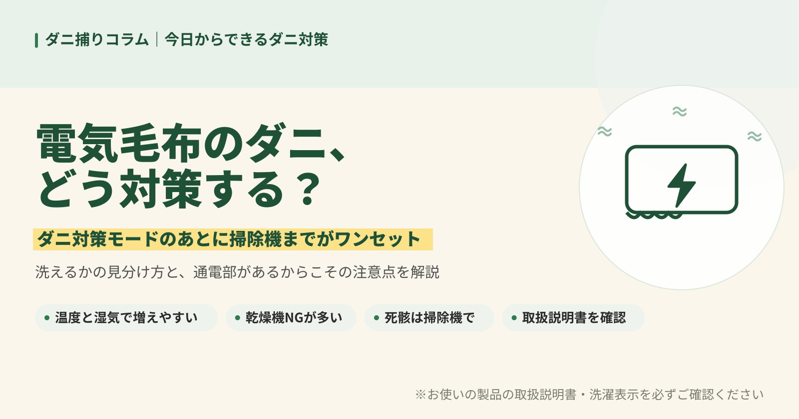 電気毛布のダニ対策を解説する記事バナー。ダニ対策モードのあとに掃除機までがワンセットと紹介。