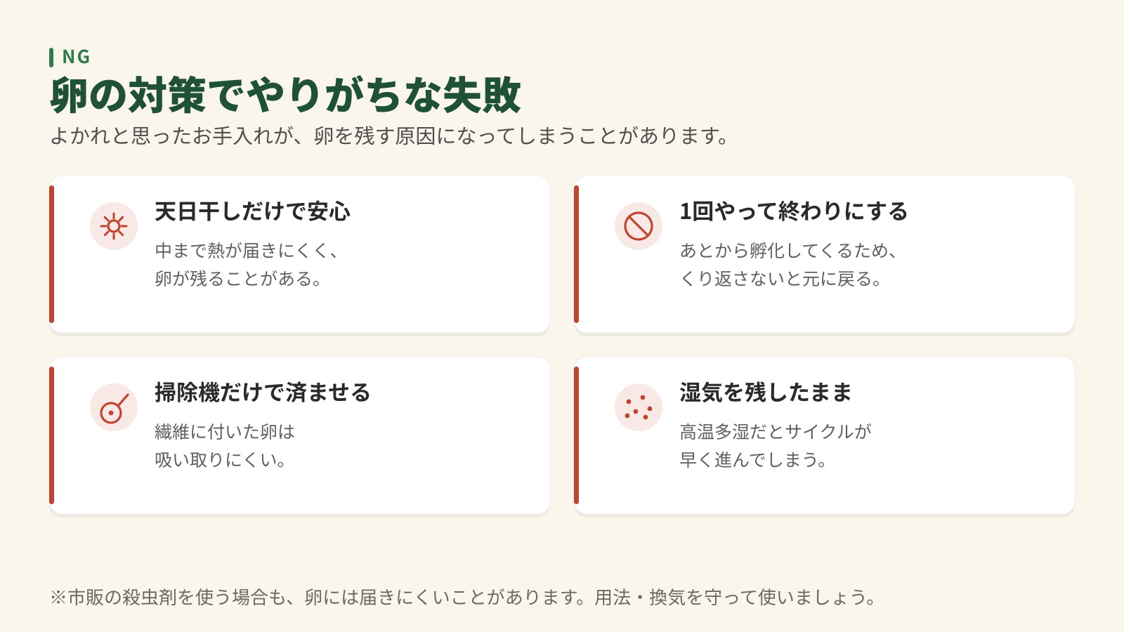 ダニの卵の対策でやりがちな失敗4つ。天日干しだけで安心、1回で終わりにする、掃除機だけで済ませる、湿気を残したまま。
