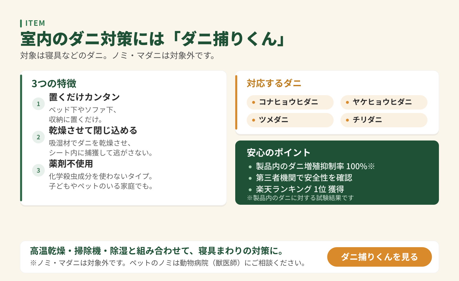 室内のダニ対策シート「ダニ捕りくん」の紹介。置くだけ・乾燥させて閉じ込める・薬剤不使用の3つの特徴と対応するダニを掲載。
