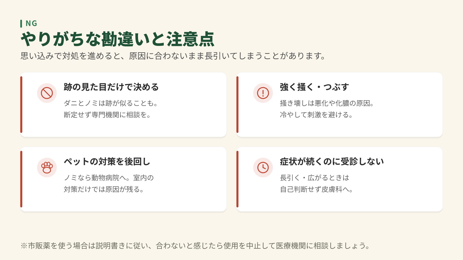 やりがちな勘違い4つ。跡の見た目だけで決める、強く掻く・つぶす、ペットの対策を後回し、症状が続くのに受診しない。