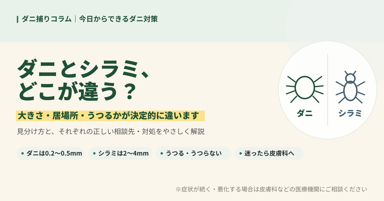 ダニとシラミはどこが違うのかを解説する記事バナー。大きさ、居場所、人にうつるかの違いと相談先を紹介。