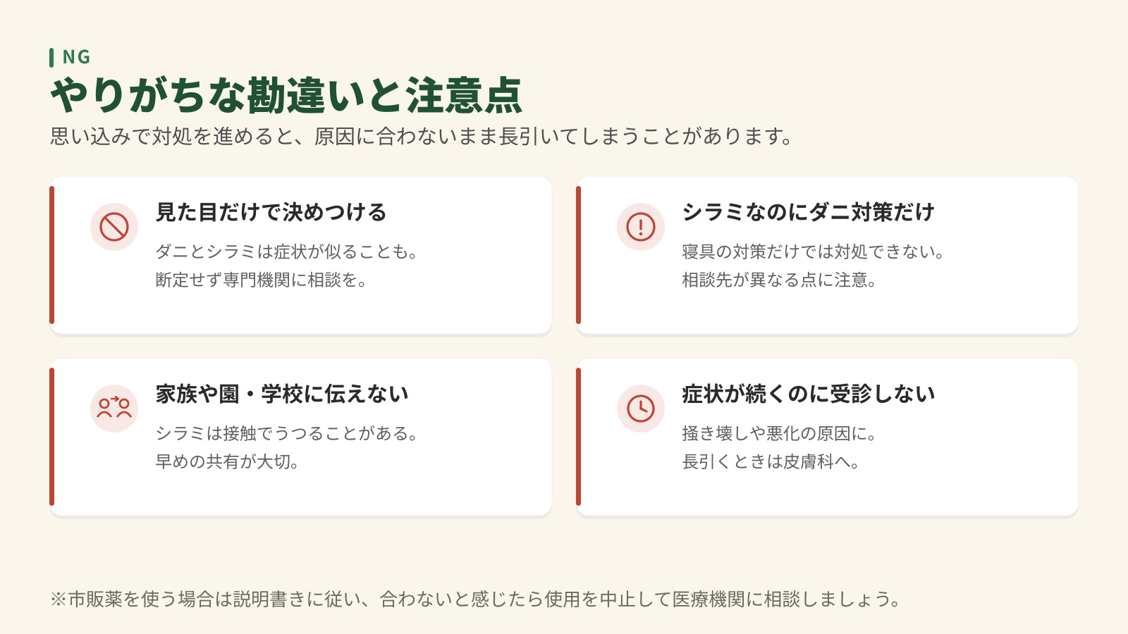 やりがちな勘違い4つ。見た目だけで決めつける、シラミなのにダニ対策だけ、家族や園・学校に伝えない、症状が続くのに受診しない。