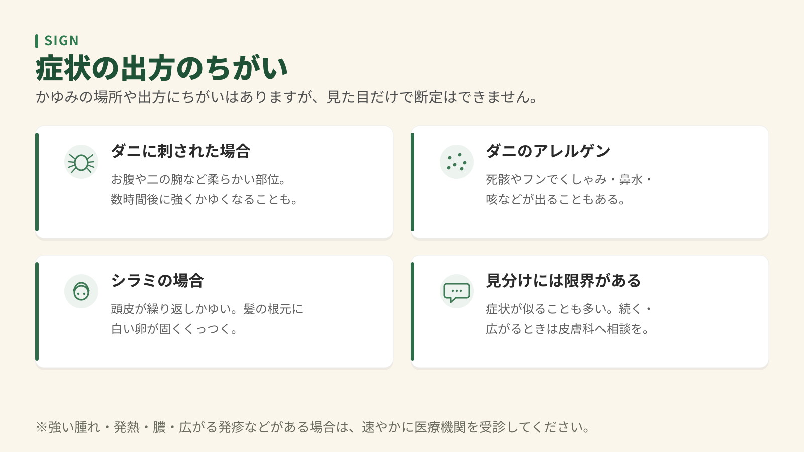 ダニとシラミの症状の出方のちがい4つ。ダニ刺され、ダニのアレルゲン、シラミの場合、見分けの限界。